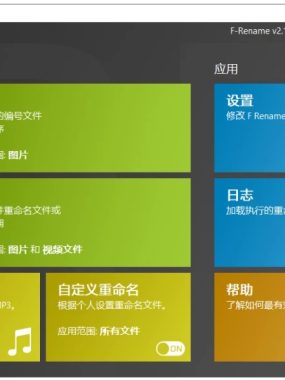 ASCOMP F-Rename 批量重命名工具 v2.112 中文版