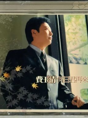 费玉清《何日君再来》2003 Flac无损HIFI试音碟下载 男声唱醉经典