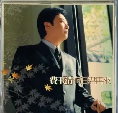 费玉清《何日君再来》2003 Flac无损HIFI试音碟下载 男声唱醉经典