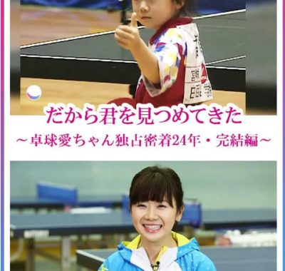 [夸克网盘]日本纪录片《福原爱：镜头下的四分之一个世纪》（2017）纪录片 / 运动 豆瓣9.2