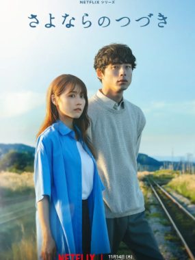 [夸克网盘][日剧]《再见的延续》（2024）剧情 / 爱情