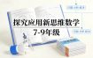 探究应用新思维数学 7-9年级