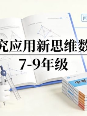 探究应用新思维数学 7-9年级
