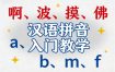汉语拼音入门教学