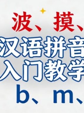 汉语拼音入门教学