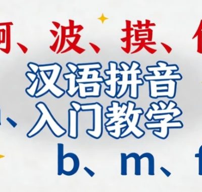 汉语拼音入门教学