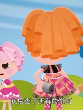 少儿英语启蒙动画《Lalaloopsy 乐乐天使 (1-2季) 》