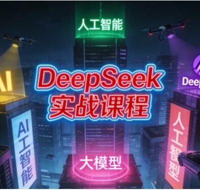 DeepSeek实战课程