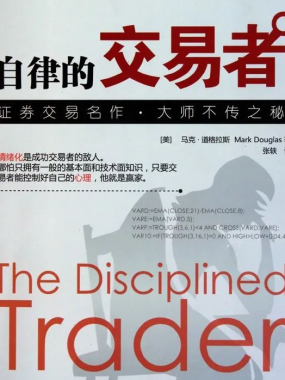 《自律的交易者》—那些让我在期货市场永久受益的法则