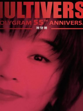 陈慧娴 MULTIVERSE OF POLYGRAM 55TH ANNIVERSARY FLAC 24bit/96kHz 双CD港乐试音天碟