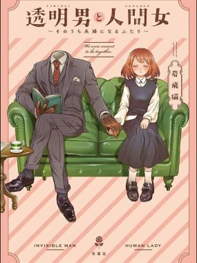 [日漫剧集]《透明男与人类女～不久成为夫妇的二人～》(2026) 夸克网盘高清资源下载