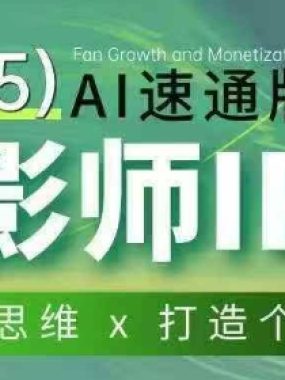 摄影师IP营第十一期Al速通版，学营销思维+打造个人品牌