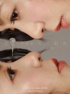 丁当《爱了100万次的我》24bit FLAC发烧试音碟，情歌全景百万心声