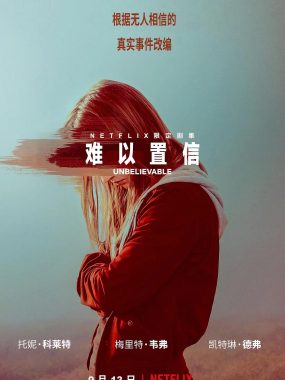 【高分美剧】难以置信 (2019)全8集1080P英语中字【豆瓣9.2分】