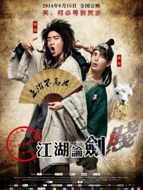 [夸克网盘]国内电影《江湖论剑实录》（2014）喜剧 / 古装 豆瓣6.7