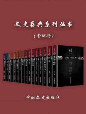 《文史存典系列丛书》[全16册]