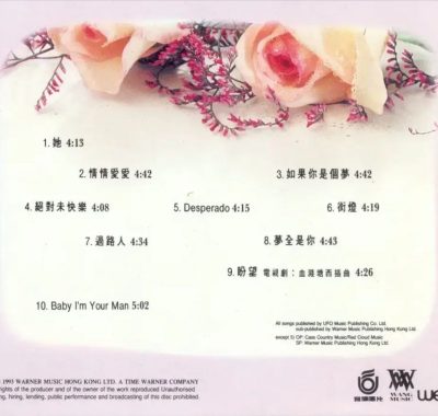 王杰1993《她》Flac无损整轨：新婚蜜月音色最柔，华纳绝版试音天碟