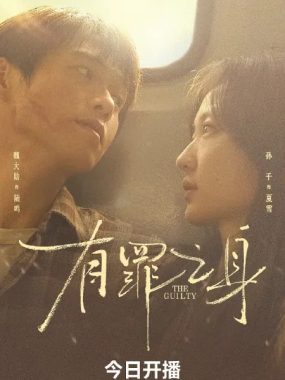 有罪之身 [2026] 4K超清资源：跨越十八年的罪案迷局