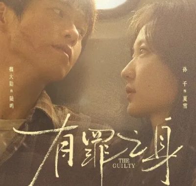 有罪之身 [2026] 4K超清资源：跨越十八年的罪案迷局