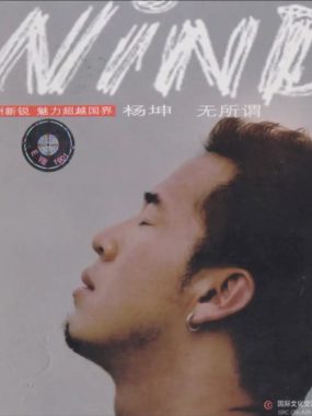 杨坤-2002年专辑-无所谓 Flac 无损音乐