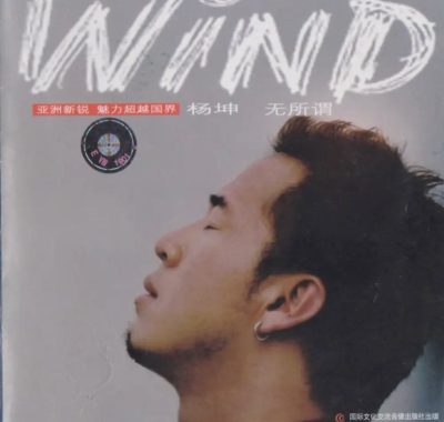 杨坤-2002年专辑-无所谓 Flac 无损音乐