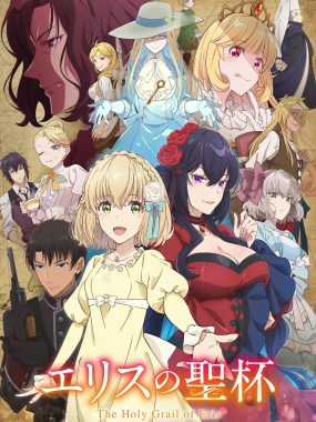 [日漫剧集]《厄里斯的圣杯》(2026) 夸克网盘高清资源下载