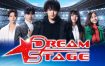 【日剧】梦想舞台 DREAM STAGE (2026)更新06集 1080P中文字幕