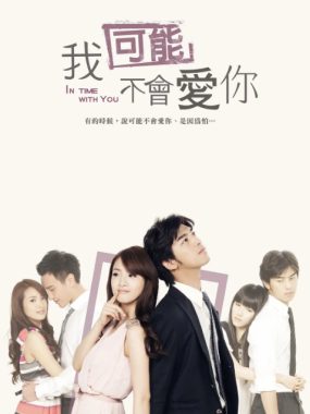 [夸克网盘][台剧]《我可能不会爱你》（2011）爱情 豆瓣8.8