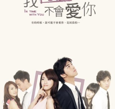 [夸克网盘][台剧]《我可能不会爱你》（2011）爱情 豆瓣8.8