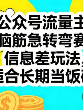 公众号流量主之脑筋急转弯赛道，信息差玩法，适合长期当饭碗