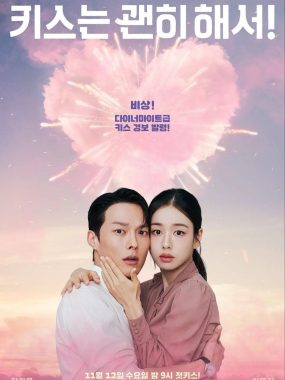 一吻爆炸 키스는 괜히 해서! [2025][中字][韩剧]