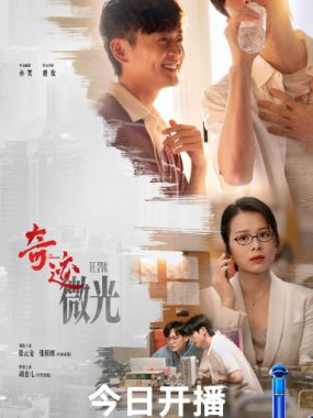 [夸克网盘][国剧]短剧《奇迹》（2025）剧情