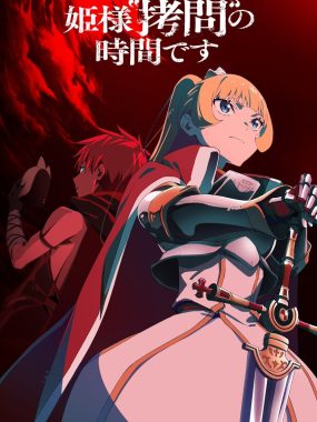 【日漫】公主大人，接下来是“拷问”时间 第2季（2026）更新07集 1080P中文字幕