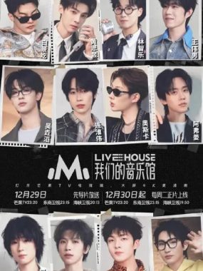 我们的音乐馆 2026综艺_芒果TV音乐综艺高清资源