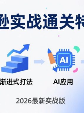 亚马逊实战通关特训营：2026年3月更新，多维选品+渐进式打法+AI应用，从0到1打造盈利店铺