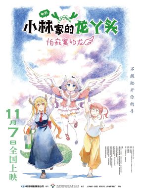 [日漫电影]《小林家的龙丫头：怕寂寞的龙》(2025) 夸克网盘下载