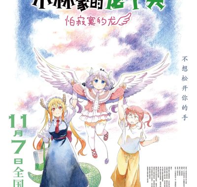 [日漫电影]《小林家的龙丫头：怕寂寞的龙》(2025) 夸克网盘下载