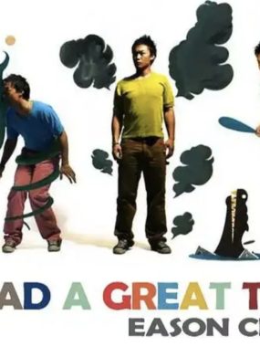 陈奕迅2004告别英皇粤语大碟《I Had a Great Time》Flac无损音源，发烧友试音必藏