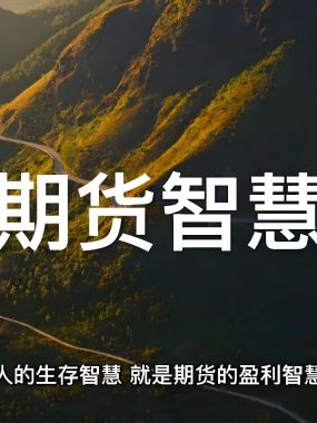 期货交易从控制风险做起，实现盈利之道