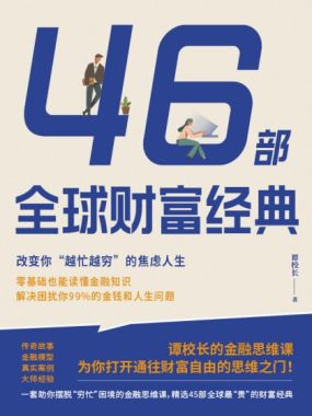46部全球财富经典：改变你“越忙越穷”的焦虑人生 [经营管理] [电子书]