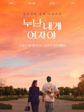 [韩综]《姐姐，对我来说你是女人啊》(2025)[12集全]夸克网盘下载