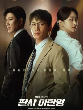[夸克网盘] 《法官李汉英》 (2026) – 韩剧 剧情 1080P