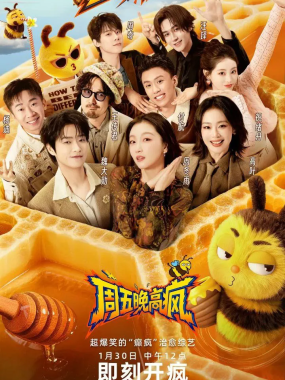 《周五晚高疯》2026 1080p.SDR 内娱活人集体出逃发疯治愈之旅