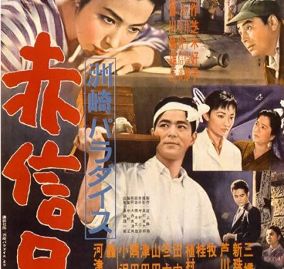 [夸克网盘]日本电影《洲崎天堂红灯区》（1956）剧情 豆瓣7.8
