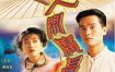 [夸克网盘][港剧]《大闹广昌隆》（1997）爱情 豆瓣8.3