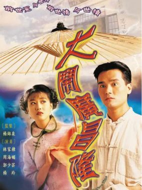 [夸克网盘][港剧]《大闹广昌隆》（1997）爱情 豆瓣8.3