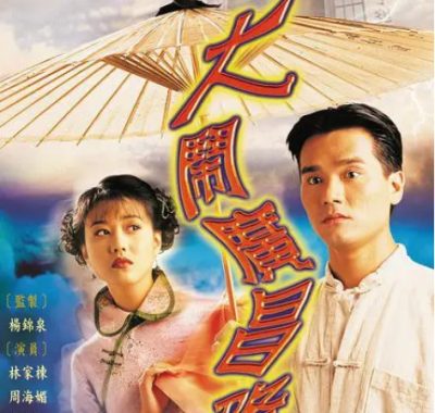 [夸克网盘][港剧]《大闹广昌隆》（1997）爱情 豆瓣8.3