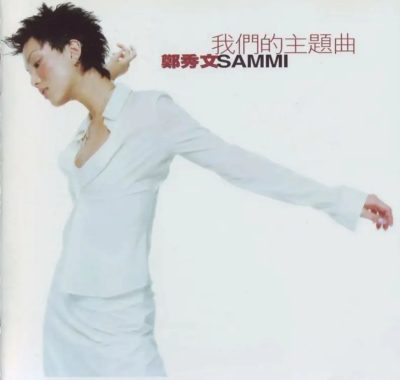 郑秀文1997《我们的主题曲》Flac无损下载，HIFI试音必藏港乐经典