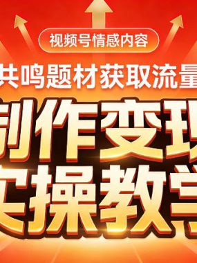 视频号情感内容,共鸣题材获取流量,制作变现实操教学