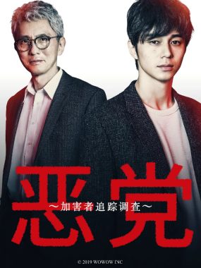 [夸克网盘][日剧]《恶党：犯罪者追踪调查》（2019）剧情 / 悬疑 / 犯罪 豆瓣8.5